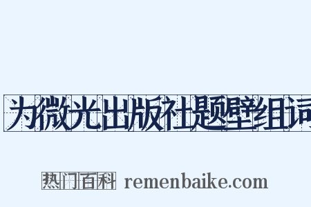 为微光出版社题壁组词是什么意思的图片